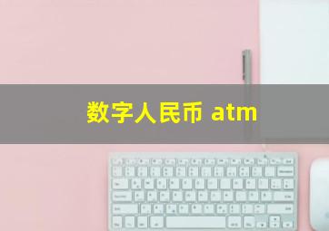 数字人民币 atm